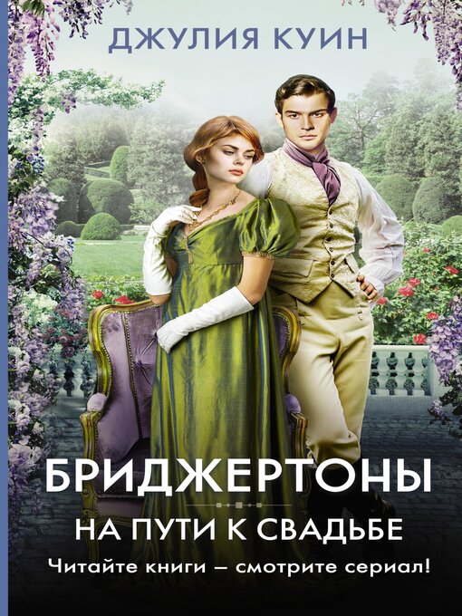 Title details for На пути к свадьбе by Джулия Куин - Available